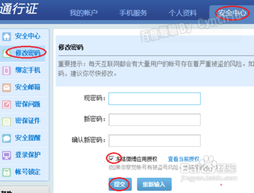 手机微博怎么改密码