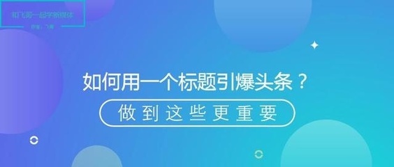 如何提升头条的阅读量，让文章轻松火爆！