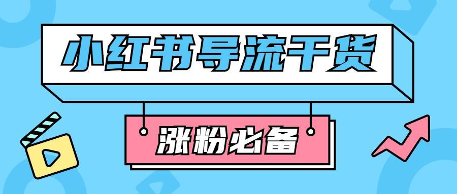 小红书怎么加好友？快速掌握交友技巧，拓展社交圈！