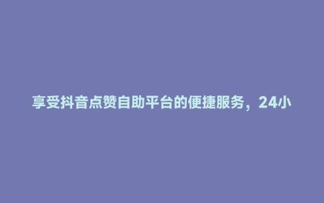 抖音粉丝网-抖音低价10个赞