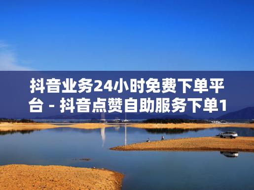 抖音点赞自助网站-抖音活粉购买