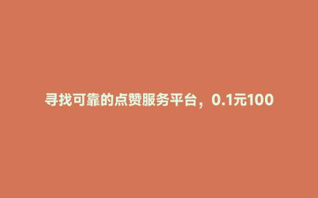 抖音0.1元涨10000赞-一元5万抖音粉丝的网站