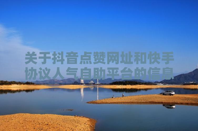 抖音点赞自助业务下单平台10个赞-抖音业务平台购买平台