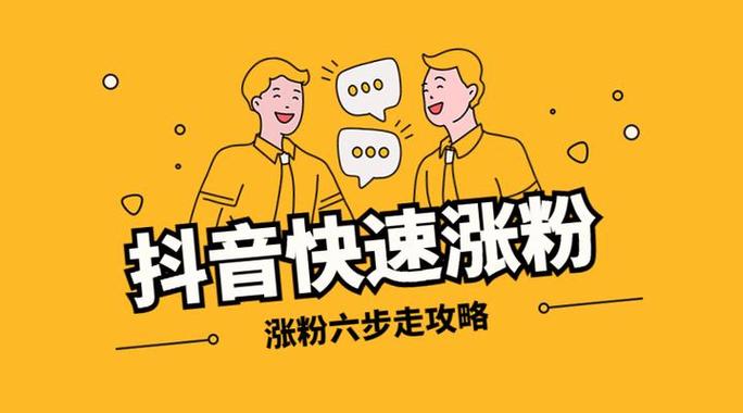抖音最快涨1000粉-1元涨100粉