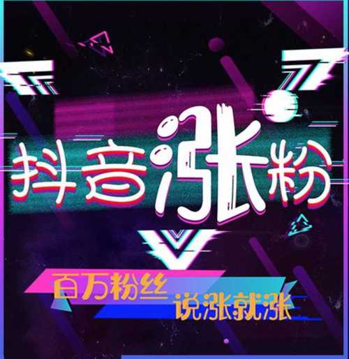 在哪里买抖音3元1000粉-抖音粉丝下单平台