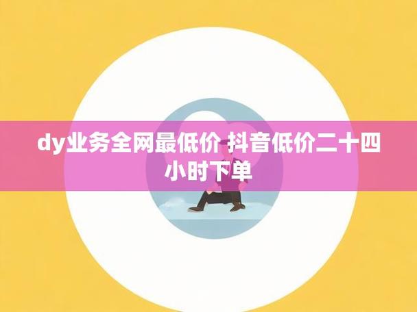 抖音粉丝自助下单全网最低价-低价粉丝 自助下单