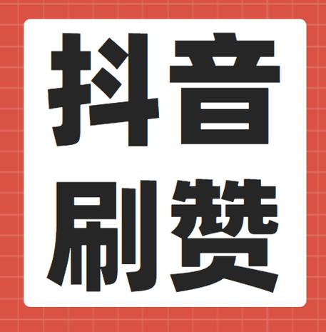 抖音点赞人气-抖音免费点赞代网